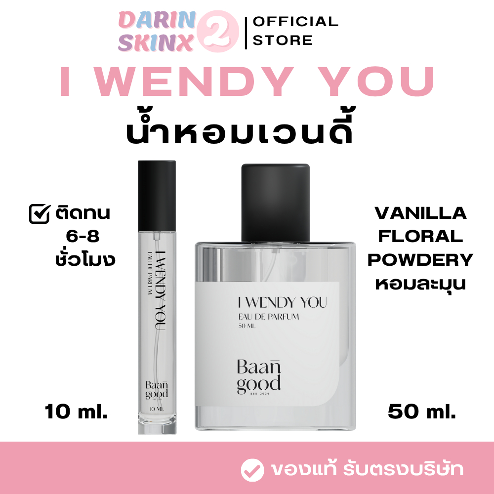 I wendy you น้ำหอมเวนดี้ น้ำหอมไอเวนดี้ยู Baan Good Perfume