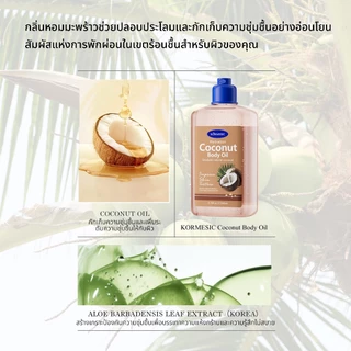 KORMESICน้ำมันบำรุงผิวกายให้ความชุ่มชื้นด้วยผิวมะพร้าว, การดูแลผิว, 260ml มี 3 กลิ่นให้เลือก กลิ่นหอมติดทนนาน