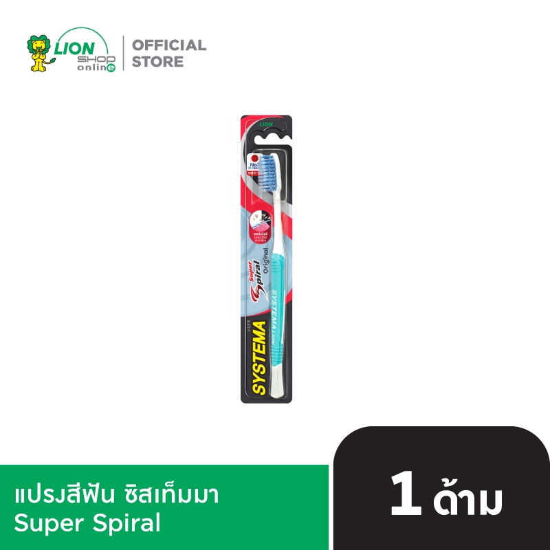 SYSTEMA แปรงสีฟัน ซิสเท็มมา Super Spiral Original