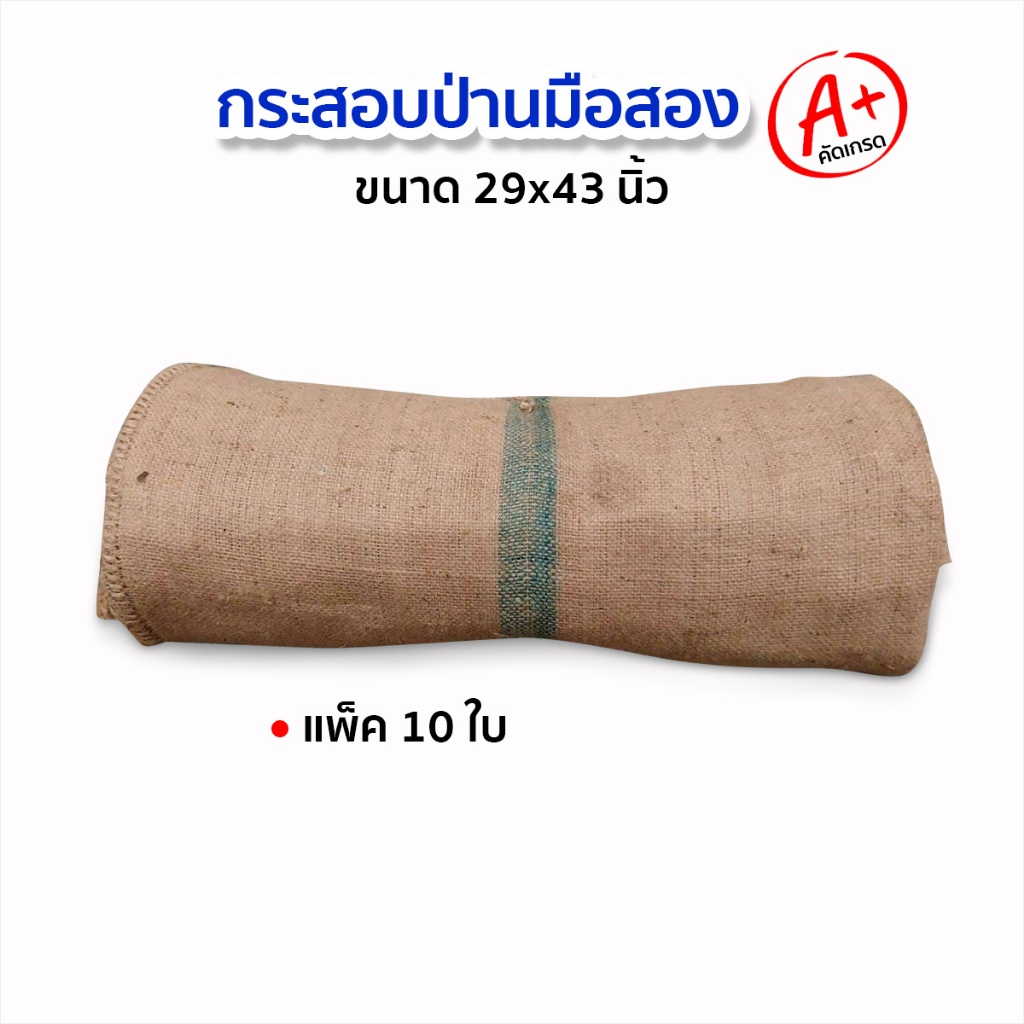 กระสอบป่าน มัดละ 10ใบ เนื้อหนา มือสอง สภาพดีคัดเกรด