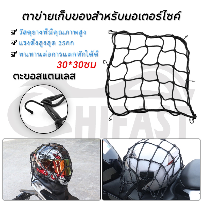HIFAST ตาข่ายคลุมตะกร้า ตาข่ายคลุมมอไซ 30x30cm มีตะขอ 6 อัน