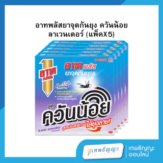 อาท พลัส ยาจุดกันยุง แพค6/แพค5