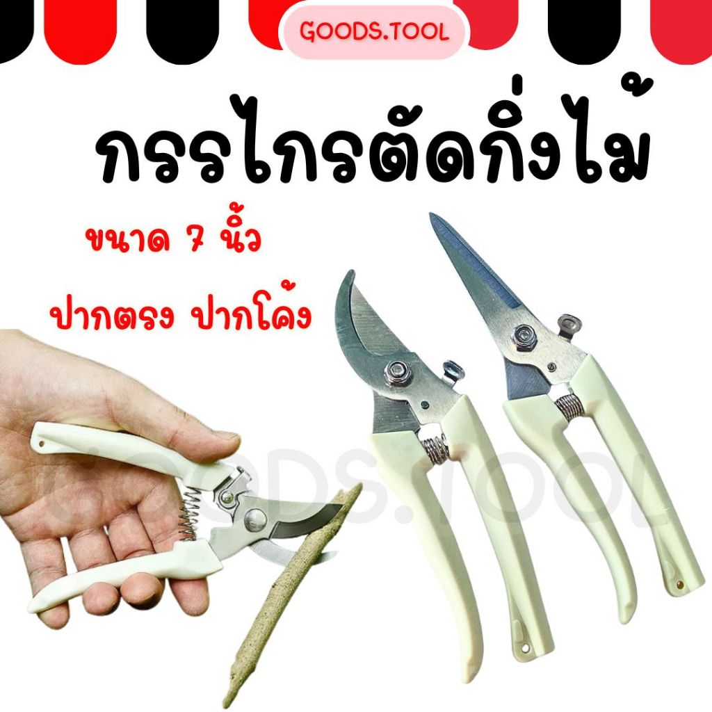 กรรไกรตัดกิ่ง กรรไกรตัดกิ่งไม้  แต่งสวน ปากโค้ง ปากตรง ขนาด 7 นิ้ว สีครีม