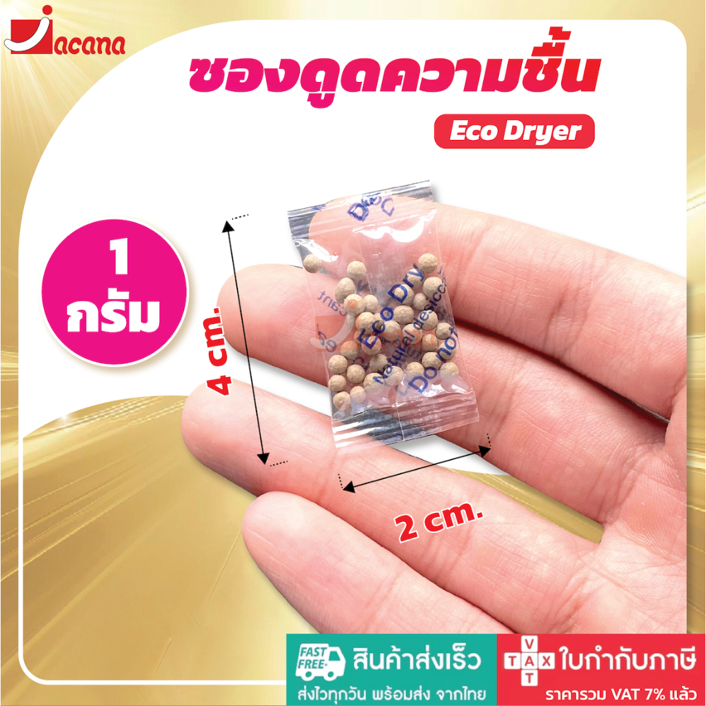 ซองกันชื้น🍀 1 กรัม รุ่น ECO🍀ใช้กับอาหารได้ ซองดูดความชื้น สารดูดความชื้น สารกันชื้น เม็ดกันชื้น Silica Gel Desiccant