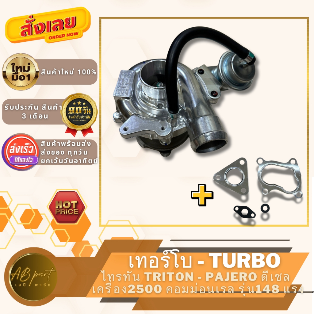 เทอร์โบ ไทรทัน - ปาเจโร่ 2500 คอมม่อนเรล เครื่อง148แรงม้า 4D56U TURBO CHARGER TRITON-PAJERO
