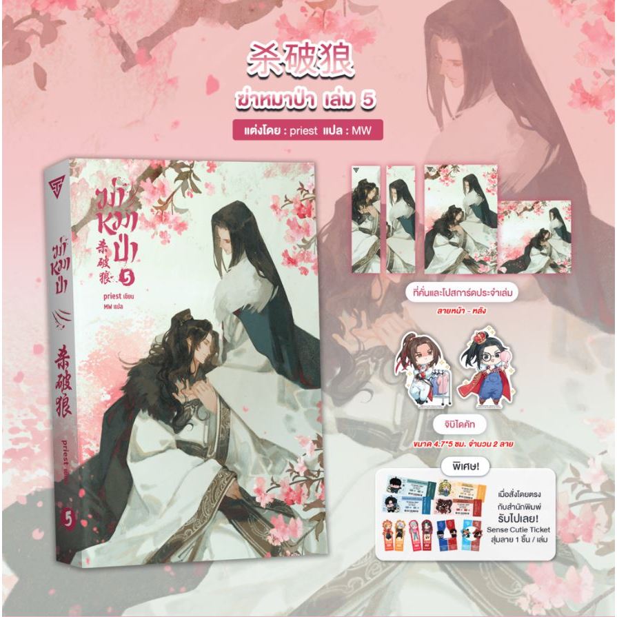 Sensebook ฆ่าหมาป่า เล่ม 5 (จบ) **พร้อมของแถม