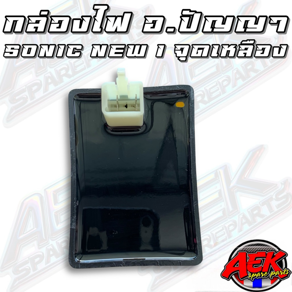 กล่องไฟ SONIC NEW อ.ปัญญา 1 จุดเหลือง (KGH-60)