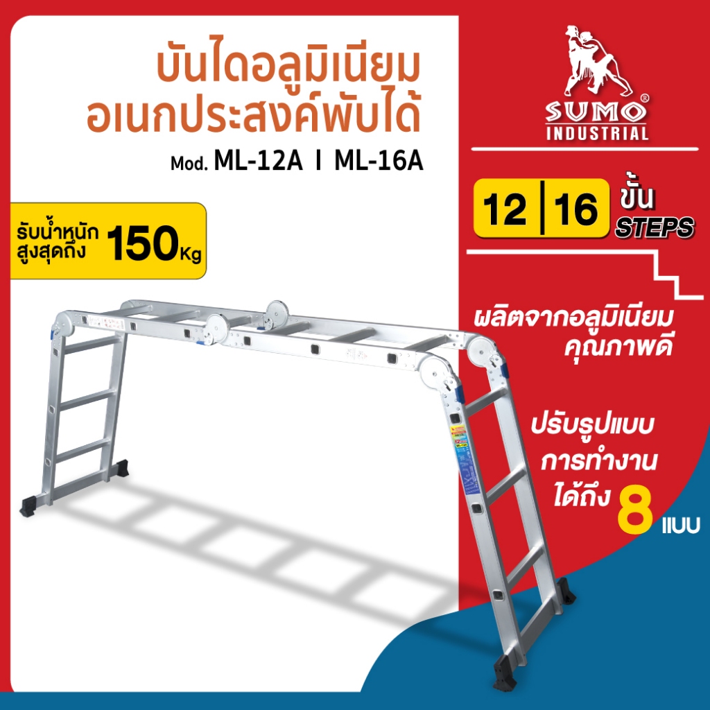บันไดอลูมิเนียมอเนกประสงค์ แบบพับได้ 12 ขั้น / 16 ขั้น  SUMO อายุการใช้งานยาวนาน