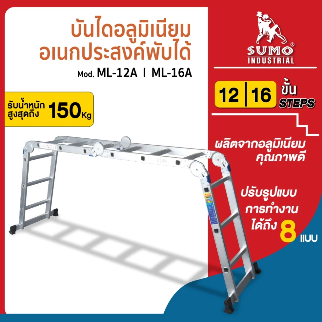 บันไดอลูมิเนียมอเนกประสงค์ แบบพับได้ 12 ขั้น / 16 ขั้น SUMO อายุการใช้งานยาวนาน