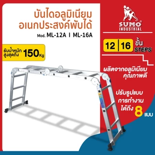 บันไดอลูมิเนียมอเนกประสงค์ แบบพับได้ 12 ขั้น / 16 ขั้น SUMO อายุการใช้งานยาวนาน