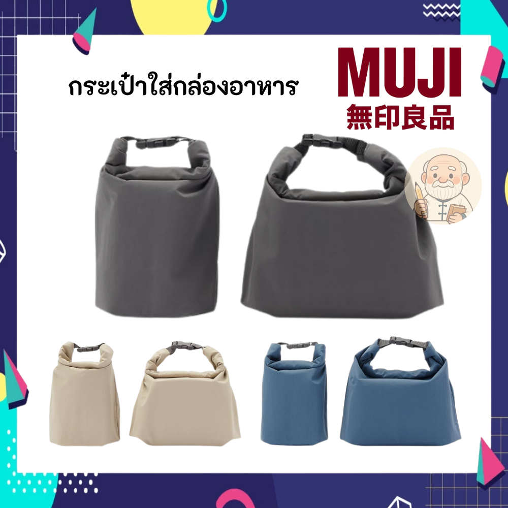 MUJI มูจิ กล่องใส่อาหาร Height roll top Lunch Bag  มีหลายสีให้เลือก