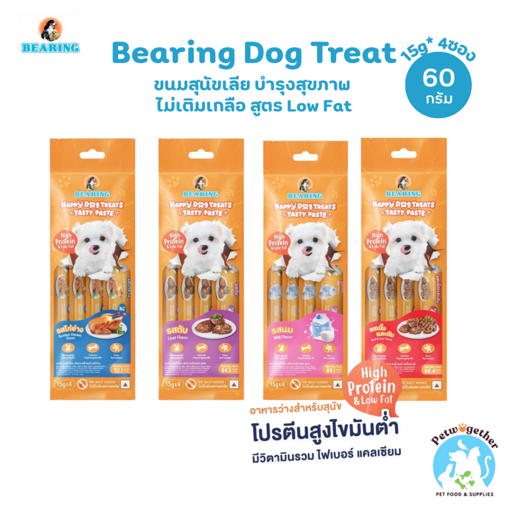 Bearing Dog Treats แบริ่ง ขนมสุนัข ขนมสุนัขเลีย บำรุงกระดูก ไขมันต่ำ โปรตีนสูง 15g*4ซอง