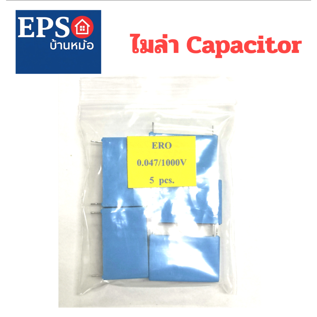 ไมล่า คาปาซิเตอร์ (ERO)  มีค่า 0.047/1000V (ราคาขายต่อแพ็ค 5 ตัว)