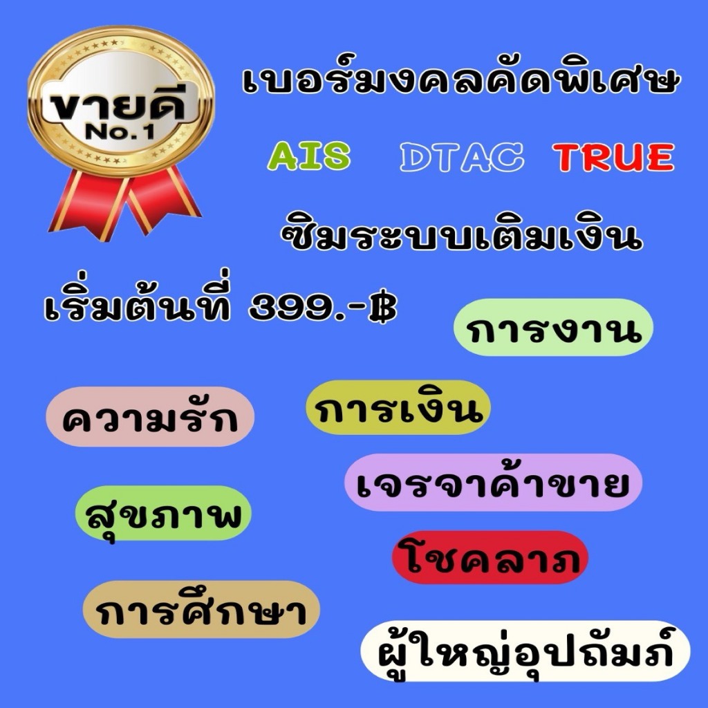 เบอร์มงคล AIS DTAC TRUE แบบเติมเงิน