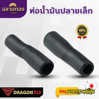 Dragonfly ท่อน้ำมันปลายเล็ก รุ่น T-200 (ZG-0034) เเข็งเเรงอย่างเยี่ยม มาตรฐานญี่ปุ่น คุณภาพสูง