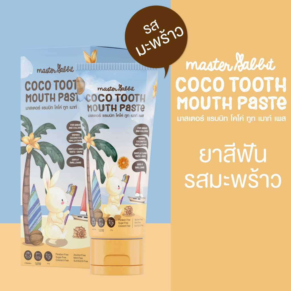 ยาสีฟัน 1 หลอด สำหรับเด็ก 6เดือนขึ้นไป Master rabbit coco tooth mouth paste  ราคาพิเศษ 1 หลอด
