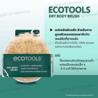 EcoTools Dry Body Brush แปรงขัดผิว (Sku.2635)