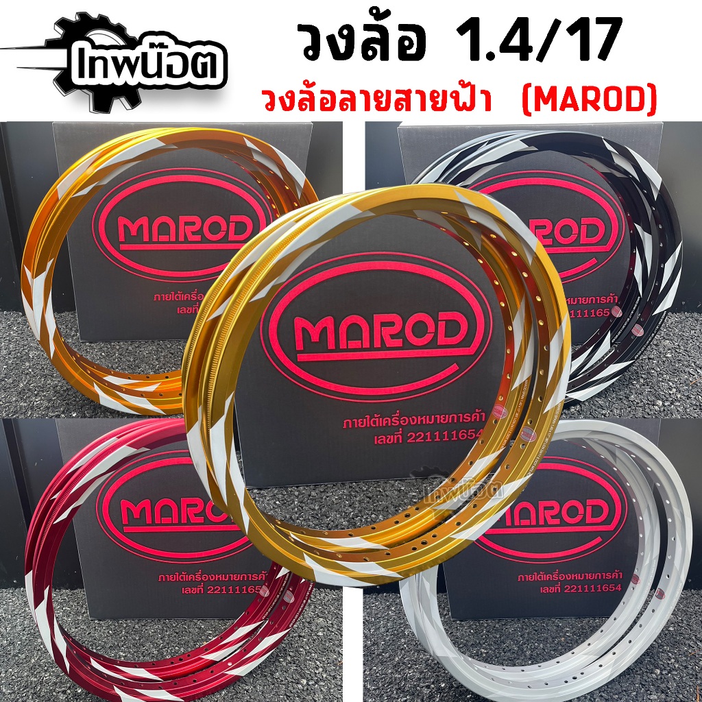ล้อสายฟ้า ล้อMAROD 1.40x17 ล้อทรงอาก้อน ล้อแข็ง ขอบ17 ของแต่งเวฟ ของแต่งดรีม ของแต่งโซนิค(1คู่)