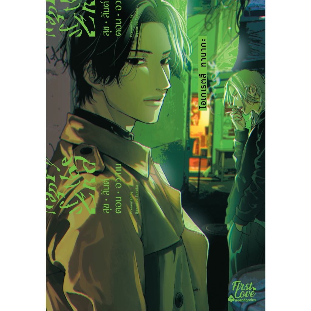 สุขสันต์ตอนอวสาน เล่ม 1 *ไม่มการ์ด*