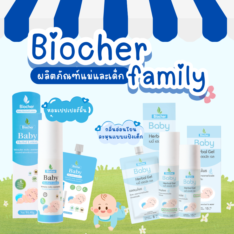 Biocher เบบี้ เฮอบัล เจล เจลสมุนไพรทาท้อง เบบี้เจล มหาหิงค์เจล