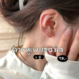 💎✨ ต่างหูเพชรมินิ 3 มิล; ต่างหูเพชรเม็ดเดียว 3 มิล