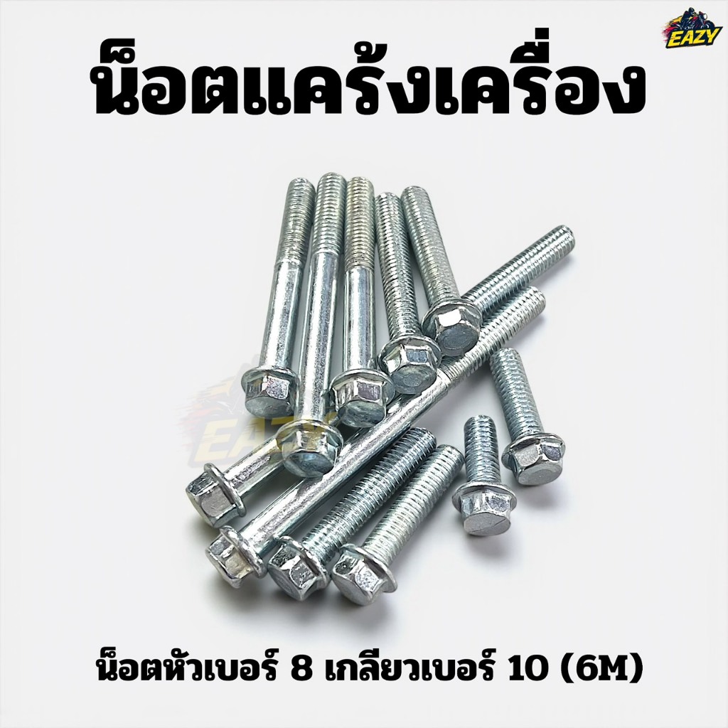 น็อตแคร้ง น็อตแคร้งเครื่อง น็อตเดิม น็อตหัวเบอร์ 8 เกลียวเบอร์ 10 (M6) สำหรับรถมอเตอร์ไซค์และงานช่างทั่วไป อย่างดี