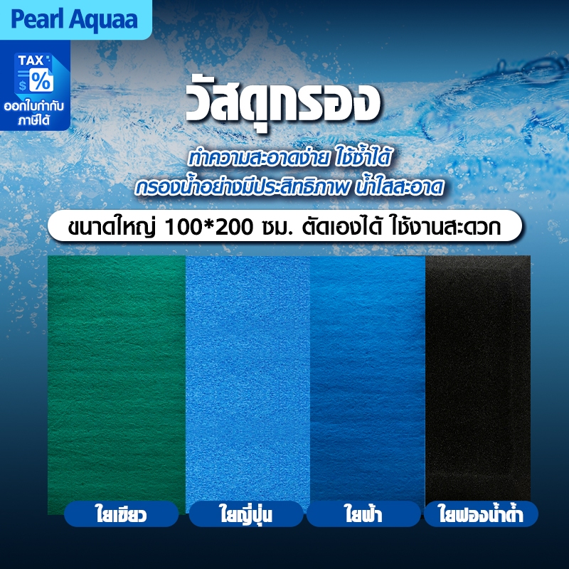 ทนทาน ใยกรอง ใยหยาบ / ใยละเอียดฟ้า-เขียว / ใยฟองน้ำดำ ขนาด 100*200* หนา 2/3/4/5cm Filter mat สามารถซักล้างได้