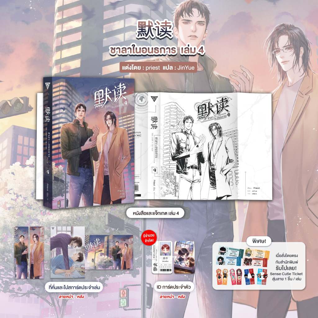 Sensebook 默读 ชาลาในอนธการ เล่ม 4 **พร้อมของแถม