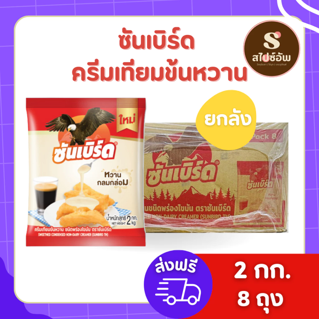 ซันเบิร์ด ครีมเทียมข้นหวาน 2กก x 8 ถุง (ยกลัง)