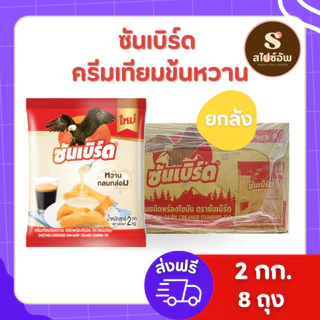 ซันเบิร์ด ครีมเทียมข้นหวาน 2กก x 8 ถุง (ยกลัง)