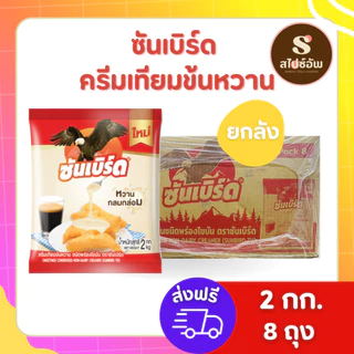 ซันเบิร์ด ครีมเทียมข้นหวาน 2กก x 8 ถุง (ยกลัง)