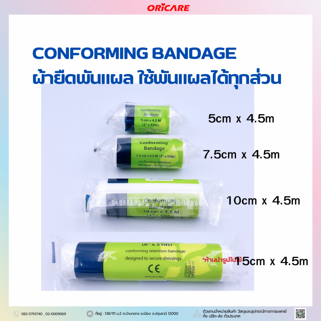 Conforming Bandage ผ้ายืดพันแผล ใช้พันแผลได้ทุกส่วน