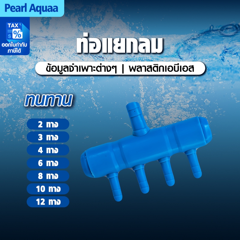 ท่อแยกลมพลาสติกสีน้ำเงิน 2,3,4,6,8,10,12 ทาง