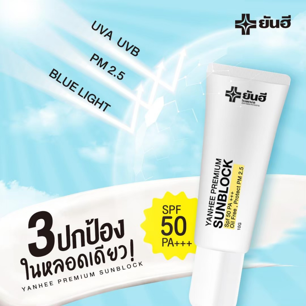 YANHEE PREMIUM SUNBLOC  ยันฮี พรีเมียม ซันบล็อค กันแดด SPF 50 PA+ แสงแดด PM25 ฝุ่น PM.25 [1 หลอด] ราคา ถูกที่สุด ดีลบีเคเค แกลเลอรีภาพที่ 8