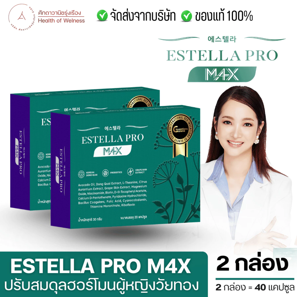 Estella Pro M4X ผลิตภัณฑ์เสริมอาหารปรับสมดุลฮอร์โมนผู้หญิง