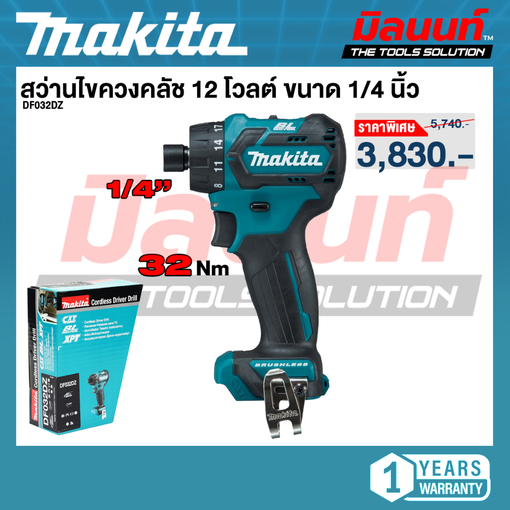 Makita - DF032DZ สว่านไขควงคลัช 12 โวลต์ ขนาด 1/4 นิ้ว แรงบิดหมุน 32 นิวตันเมตร