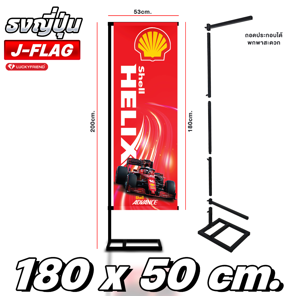 Luckfriend งาพิมพ์ J Flag ขนาด 180x50 พร้อมเสาและฐานโครงเหล็กแข็งแรง พ่นเคลือบกันสนิม งานพิมพ์ผ้าไวน