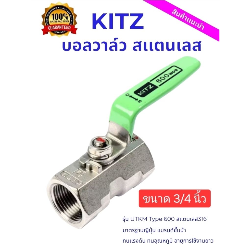 ราคาพิเศษ Kitz บอลวาล์ว สเเตนเลส 316 ขนาด 3/4 นิ้ว คุณภาพญี่ปุ่น  KITZ-600UTKM (Stainless Steel Ball