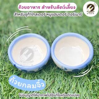 ถ้วยอาหาร สำหรับสัตว์เลี้ยงขนาดเล็ก (เซรามิก) เหมาะสำหรับ ชูก้าไกลเดอร์, หนูแฮมสเตอร์, ดอร์เมาส์