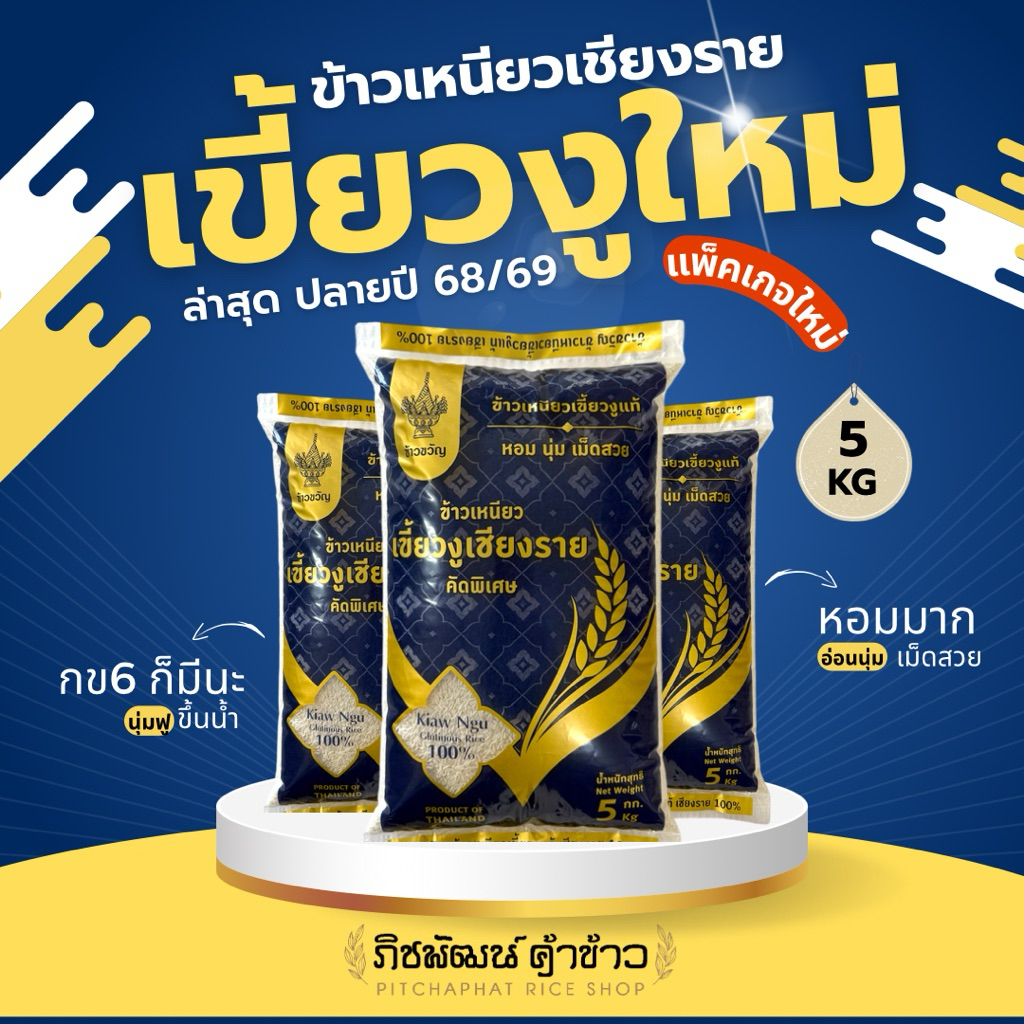 [5 กก.] ข้าวเหนียวเขี้ยวงู-กข6เชียงราย มีทั้งใหม่และเก่า แท้ 1,000,000 % รับประกันความหอม นุ่ม อร่อย