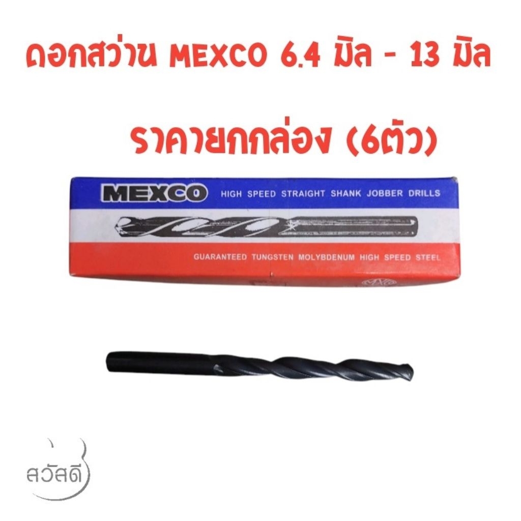 ดอกสว่าน mexco ขนาดมิล 6.4 มิล-13 มิล ราคายกกล่อง กล่องละ6ตัว