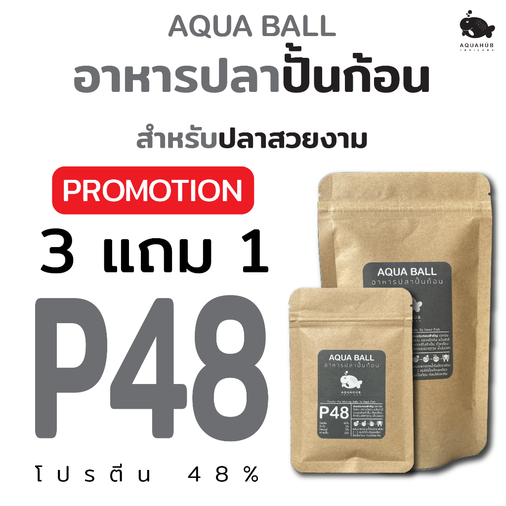 อาหารปลาปั้นก้อน AQUA BALL BY AQUAHUB THAILAND โปรตีน48% เร่งโต กินจุ น้ำไม่ขุ่น สำหรับขุนปลาสวยงาม