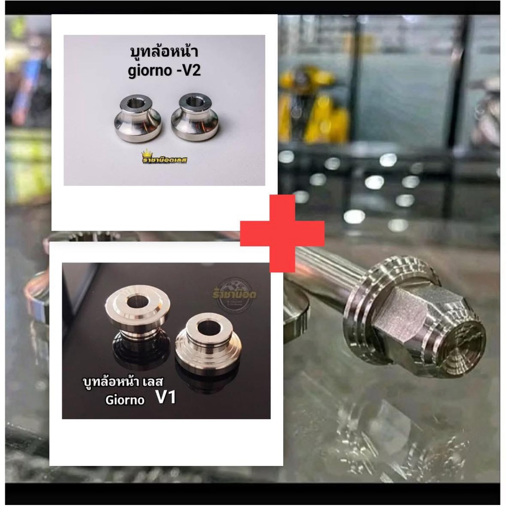 แกนล้อหน้าGiorno(สนามจี้ลาย)+บูทล้อหน้า=ราคาต่อ 1 ชุด