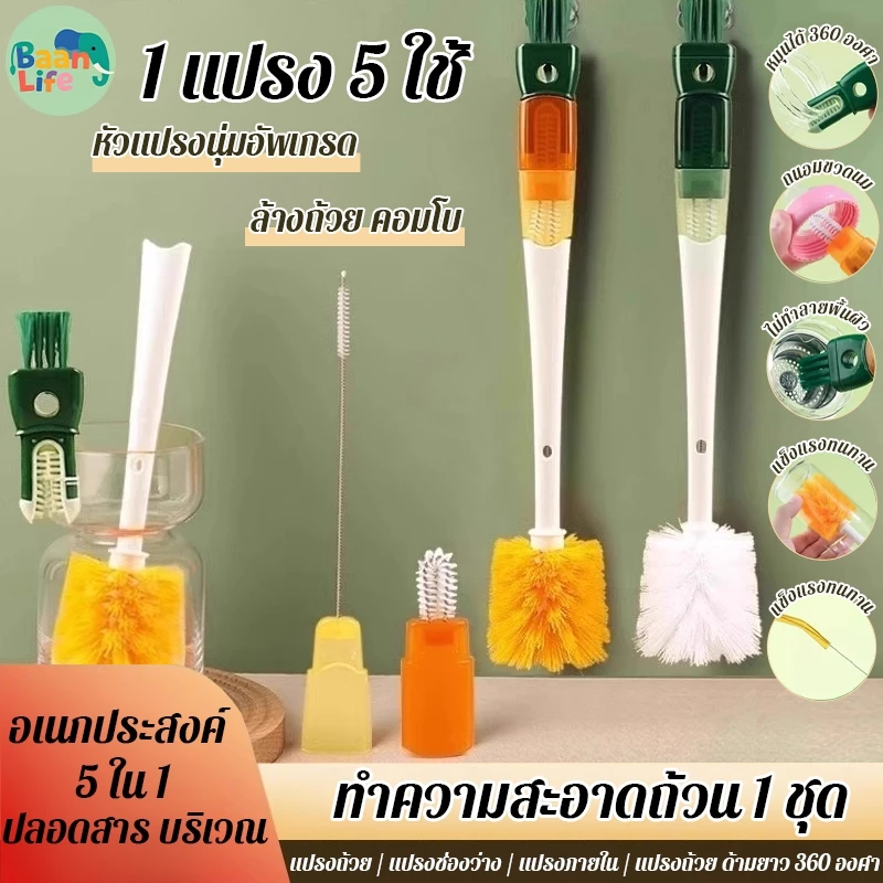 แปรงขัดทําความสะอาดแก้ว อเนกประสงค์ 5 ใน 1 ล้างถ้วย คอมโบ ทำความสะอาด กำจัดคราบ แปรงถ้วย ด้ามยาว 360 องศา