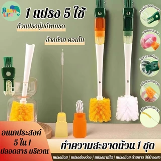 แปรงขัดทําความสะอาดแก้ว อเนกประสงค์ 5 ใน 1 ล้างถ้วย คอมโบ ทำความสะอาด กำจัดคราบ แปรงถ้วย ด้ามยาว 360 องศา
