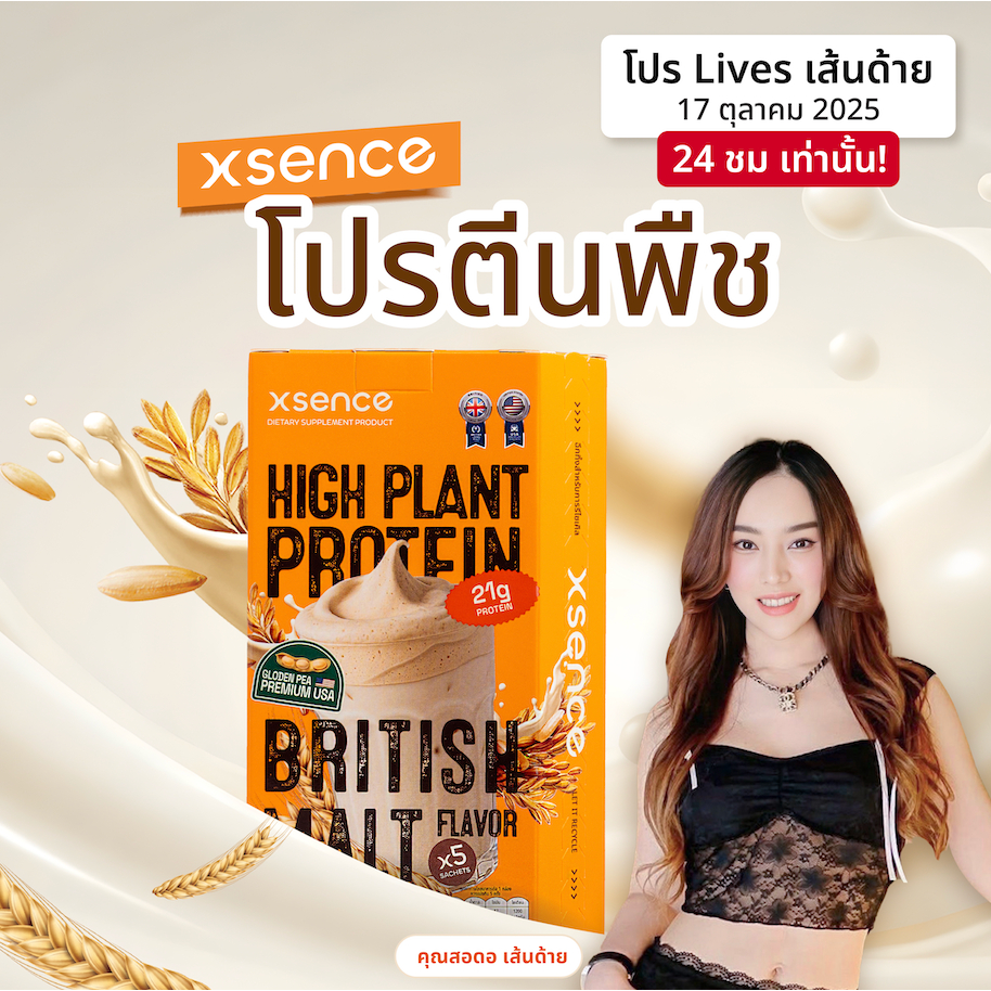 [ตะกร้า249] โปรตีนพืช XSENCE รสมอลต์ ดื่มง่าย รสชาติอร่อย 1 กล่องบรรจุ 5 ซอง