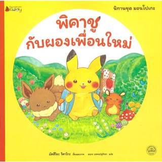 หนังสือนิทาน พิคาชูกับผองเพื่อนใหม่ (Nanmeebook)
