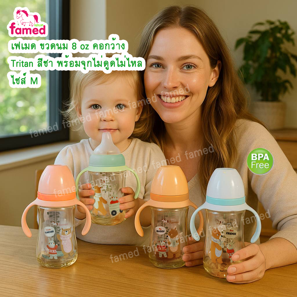 famed ขวดนมคอกว้าง 8ออนซ์ Tritan สีชา แถมจุกไม่ดูดไม่ไหลไซส์ M แขนขวดถอดออกได้ BPA FREE