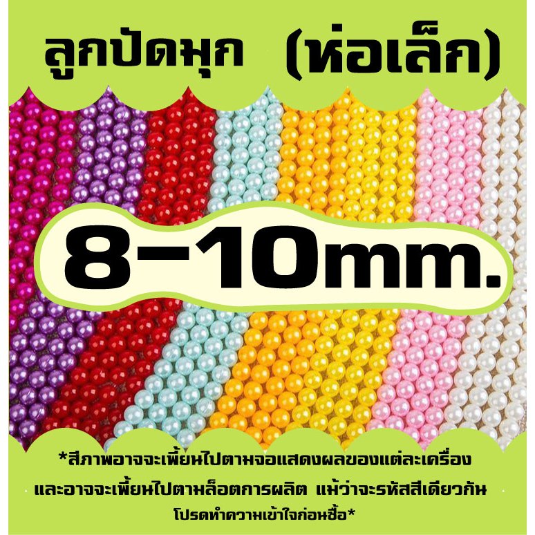 ลูกปัด มุก (ห่อเล็ก) ขนาด 8/10 mm. (ลิงค์ที่3) มุกพลาสติก ABS