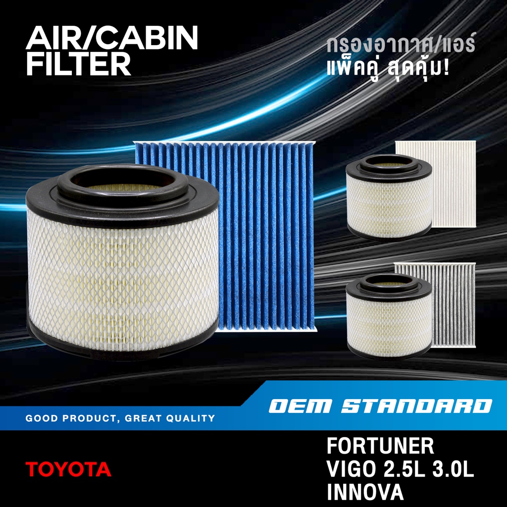[แพ็คคู่] กรองอากาศ + กรองแอร์ TOYOTA VIGO FORTUNER INNOVA โตโยต้า วีโก้ PM2.5❗️#0C010+06080